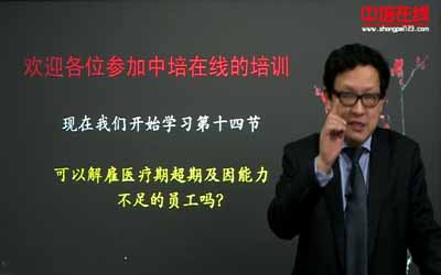 苏建伟:可以解雇医疗期超期及因能力不足的员工吗